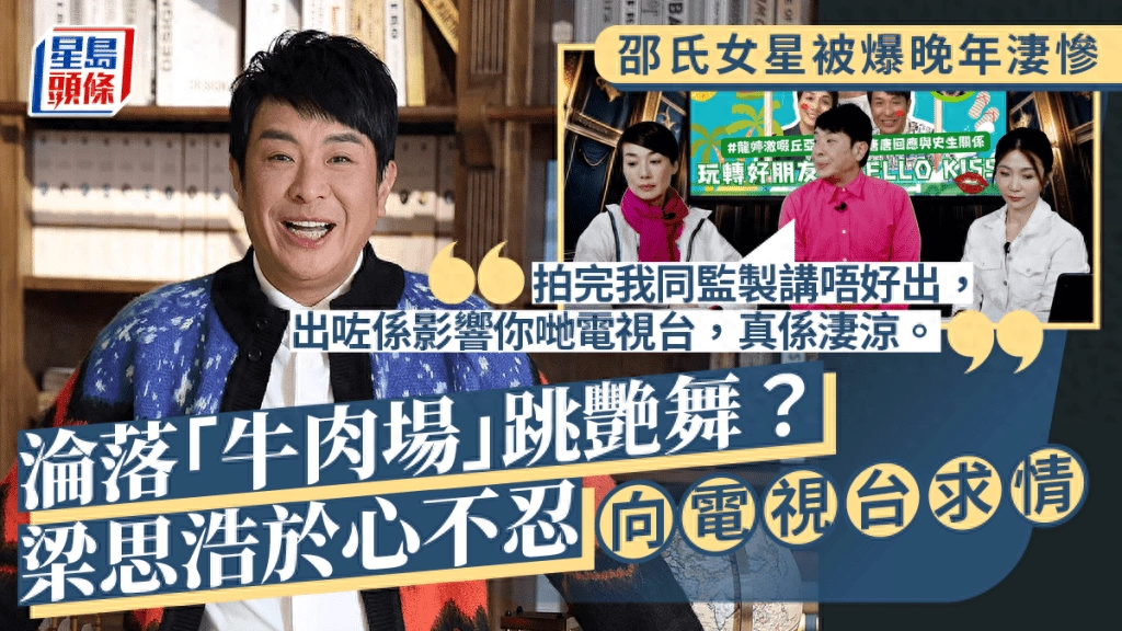 梁思浩爆料70岁邵氏女星晚年跳脱衣舞谋生，拍到视频不忍心播出 - 万事屋 | 生活·动漫·娱乐综合社区-银魂同好聚集地