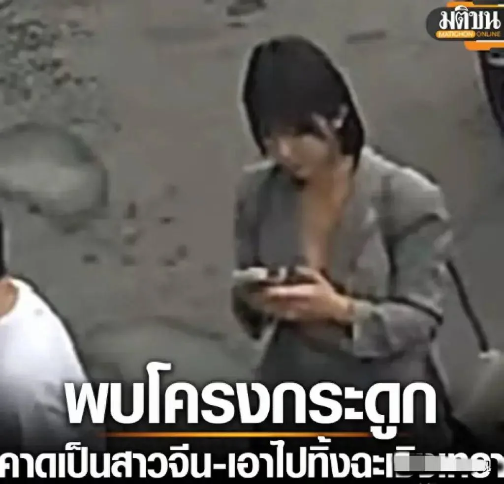 图片[6] - 胆小慎入！中国女子在泰国失踪，骨骼被找到，现场太可怕！ - 万事屋 | 生活·动漫·娱乐综合社区-银魂同好聚集地