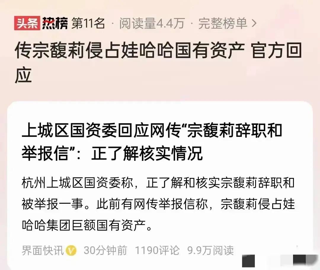 图片[6] - 网传宗馥莉侵占娃哈哈国有资产，国资委回应，娃哈哈属于国企引热议！ - 万事屋
