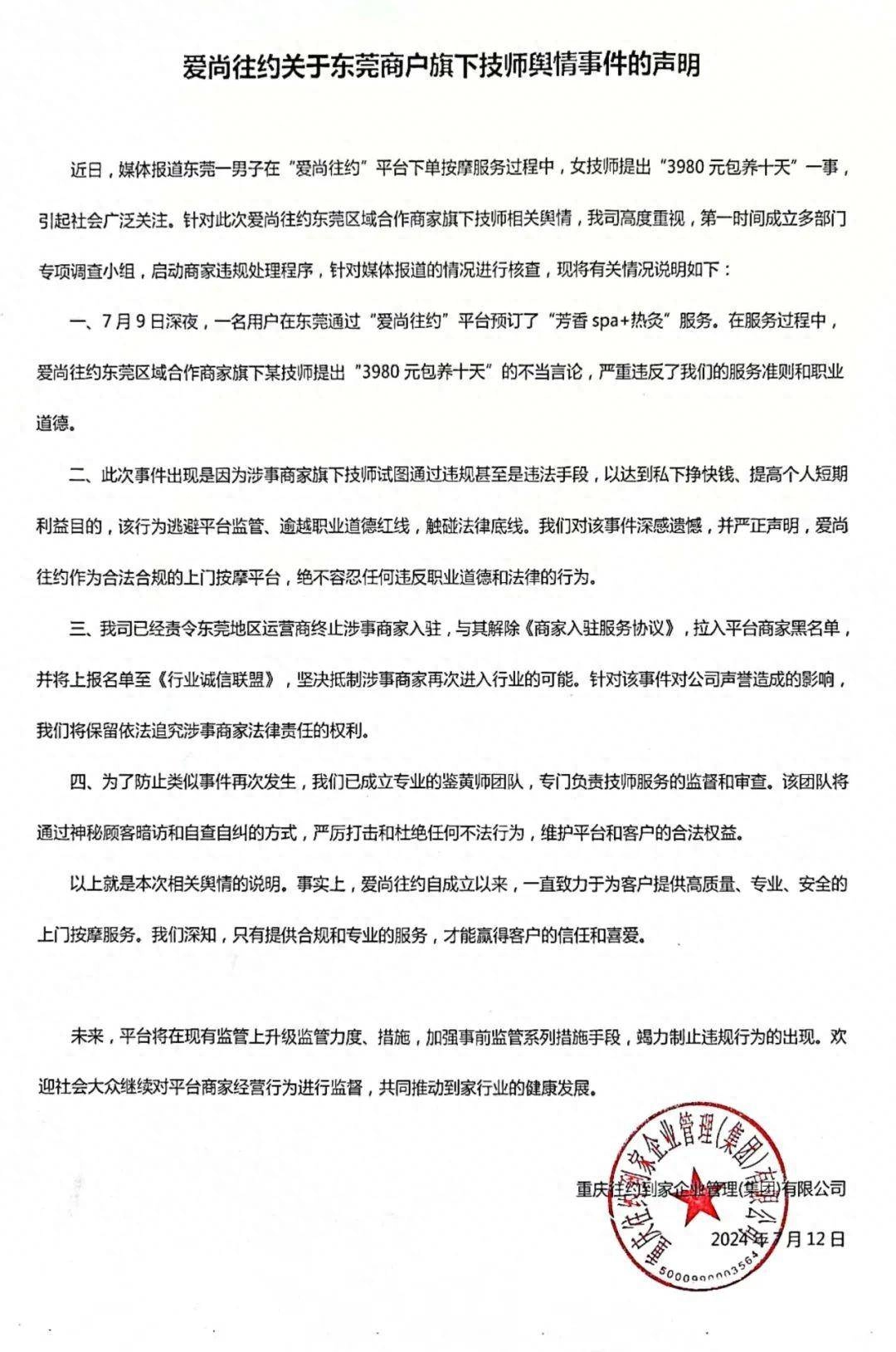 技师称“3980元包养十天” 爱尚往约：已责令终止涉事商家入驻 - 万事屋 | 生活·动漫·娱乐综合社区-银魂同好聚集地