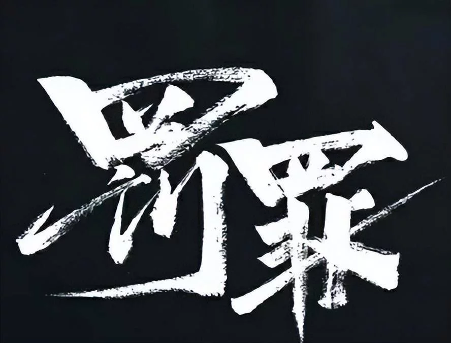 图片[2] - 有自媒体说，儒教思想是贪腐最大的保护伞，是思想界的最强恶势力 - 万事屋 | 生活·动漫·娱乐综合社区-银魂同好聚集地