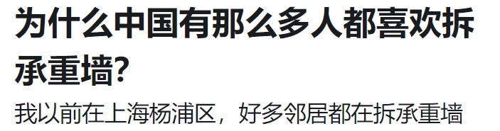 为什么那么多国人都喜欢拆承重墙？网友回答：历史遗留问题！ - 万事屋 | 生活·动漫·娱乐综合社区-银魂同好聚集地