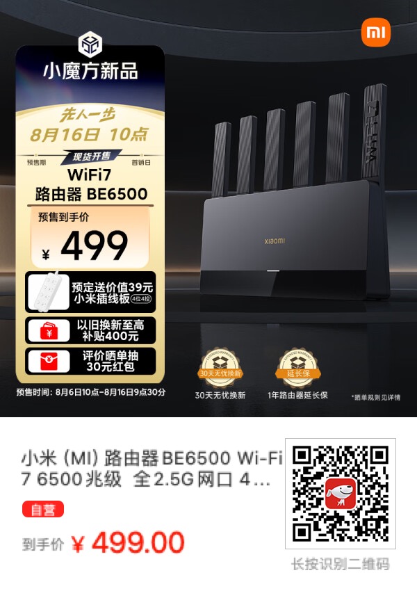 这算是目前最便宜的全2.5G网口WiFi7路由器了，小米BE6500开始预售 - 什么值得买银魂 - 大众生活 - 万事屋 | 生活·动漫·娱乐综合社区-银魂同好聚集地