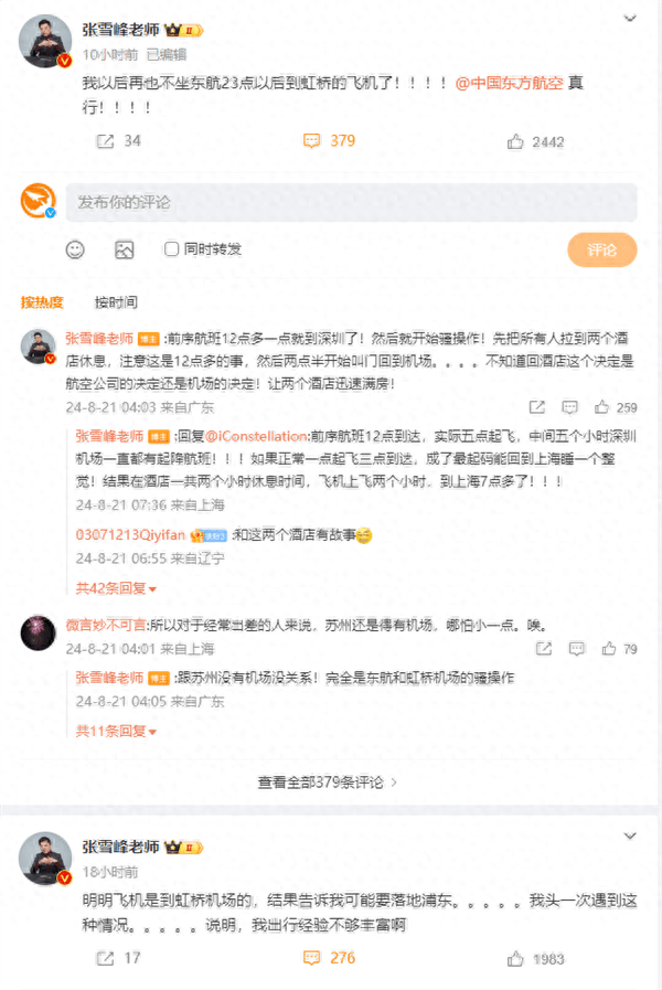 张雪峰发微博吐槽东航：再也不坐23点以后到虹桥的飞机 - 吐槽银魂 - 大众生活 - 万事屋 | 生活·动漫·娱乐综合社区-银魂同好聚集地
