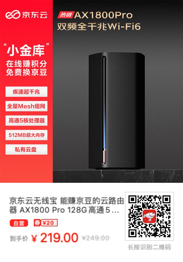 京东云无线宝亚瑟AX1800 Pro 128G 8月24日秒杀价159元！ - 万事屋 | 生活·动漫·娱乐综合社区-银魂同好聚集地