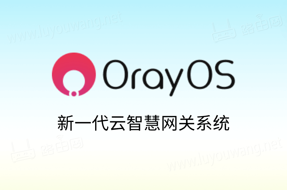 贝锐发布自研云智慧网关系统OrayOS 路由器和 IoT 网关免费使用-1 贝锐发布自研云智慧网关系统OrayOS 路由器和 IoT 网关免费使用-1