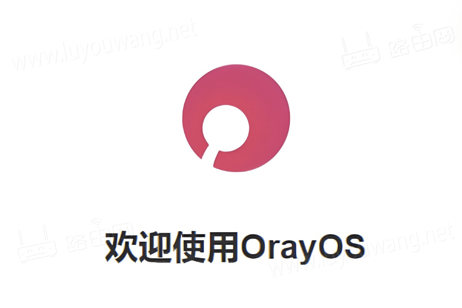 转载一篇OrayOS路由器固件使用教程-1 转载一篇OrayOS路由器固件使用教程-1