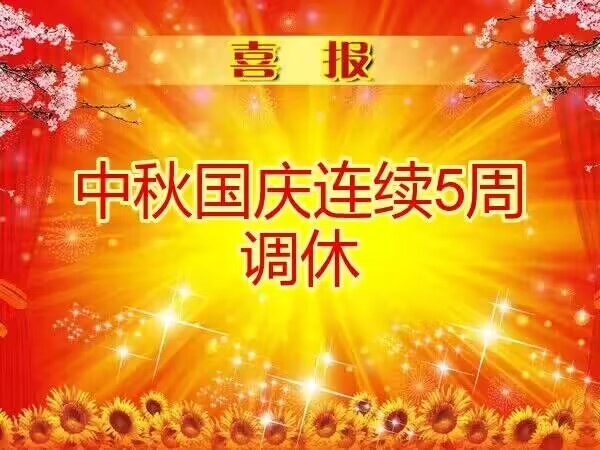 中秋国庆连续五周… - 生活银魂 - 大众生活 - 万事屋 | 生活·动漫·娱乐综合社区-银魂同好聚集地