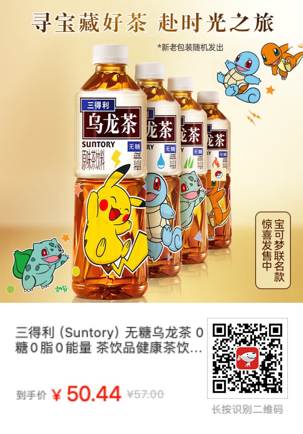 三得利无糖乌龙茶和宝可梦推出联名款无糖乌龙茶 - 什么值得买银魂 - 大众生活 - 万事屋 | 生活·动漫·娱乐综合社区-银魂同好聚集地