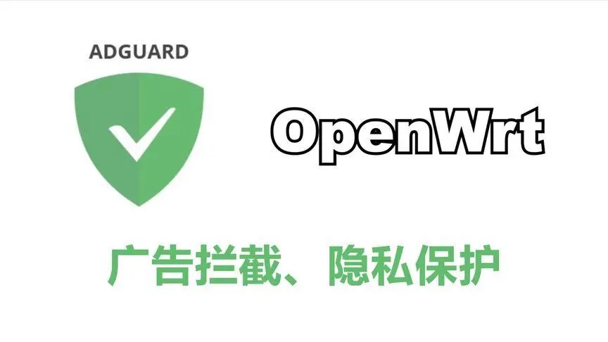 OpenWRT 如何通过在线安装 AdGuard Home - 万事屋 | 生活·动漫·娱乐综合社区-银魂同好聚集地