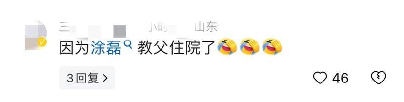 图片[10] - 网友吐槽：今年七夕“舔狗经济”居然崩了，因为涂磊教父住院了 - 万事屋