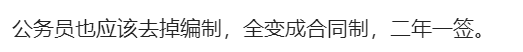 图片[5] - 【转载】山东人注意了，编转企涉多个领域！一次性砍掉10万编制！评论区吵翻 - 万事屋 | 生活·动漫·娱乐综合社区-银魂同好聚集地