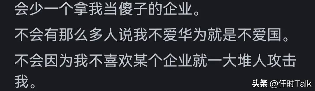 图片[10] - 为什么很多人嘲讽华为？华为倒了对他们有什么好处？网友道出真相 - 万事屋