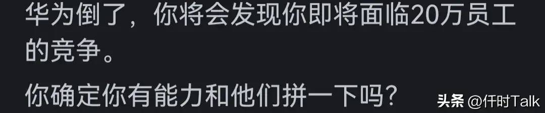 图片[4] - 为什么很多人嘲讽华为？华为倒了对他们有什么好处？网友道出真相 - 万事屋