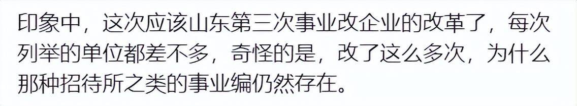 图片[6] - 【转载】山东人注意了，编转企涉多个领域！一次性砍掉10万编制！评论区吵翻 - 万事屋 | 生活·动漫·娱乐综合社区-银魂同好聚集地