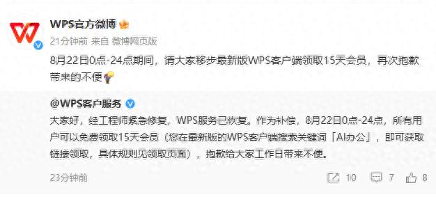 WPS的服务前几天已恢复，向全体用户提供15天会员补偿 - 软件交流银魂 - 科技改变生活 - 万事屋 | 生活·动漫·娱乐综合社区-银魂同好聚集地