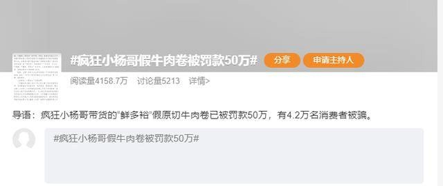 小杨哥带货的牛肉卷已被罚款50万，4.2万名消费者被骗 - 万事屋 | 生活·动漫·娱乐综合社区-银魂同好聚集地