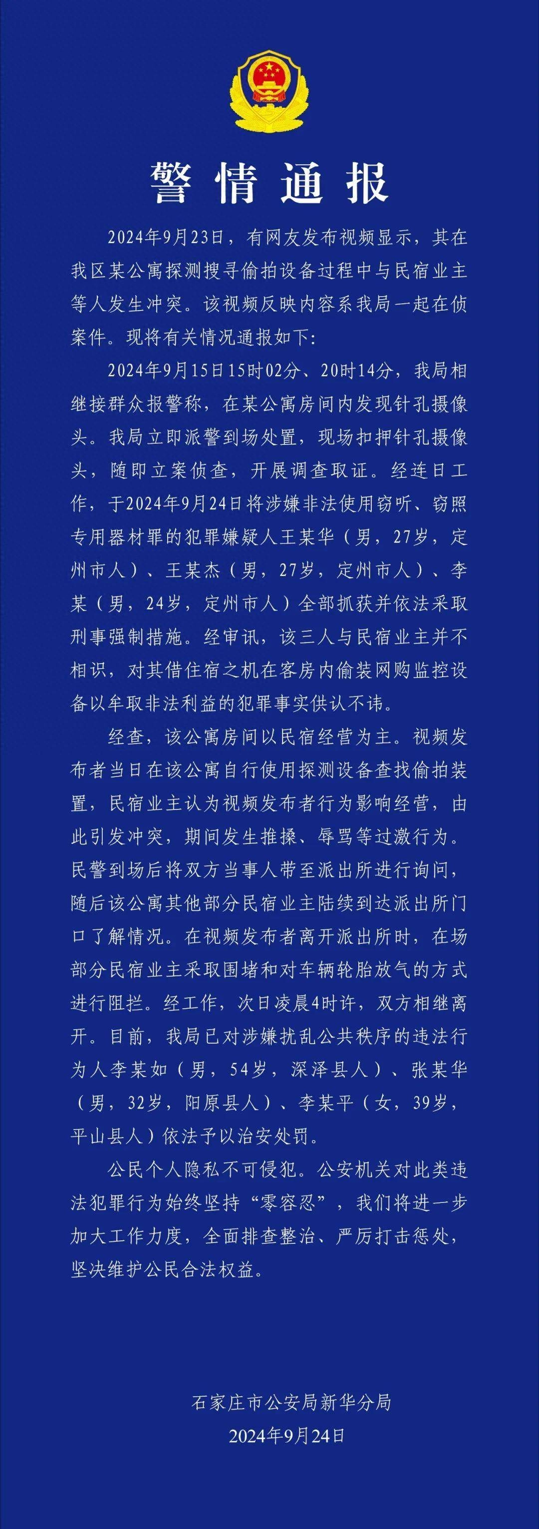 石家庄市公安局新华分局发布《警情通报》（关于民宿隐藏摄像头事件的） - 万事屋 | 生活·动漫·娱乐综合社区-银魂同好聚集地