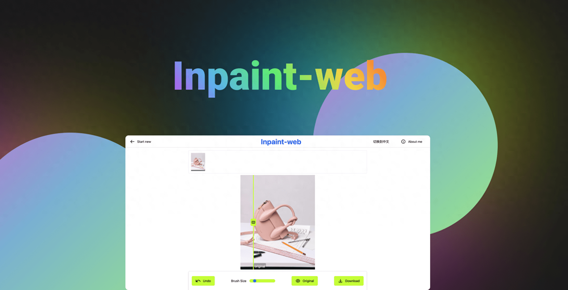 这是一个可以自建的图片擦除工具:inpaint-web-1 这是一个可以自建的图片擦除工具:inpaint-web-1
