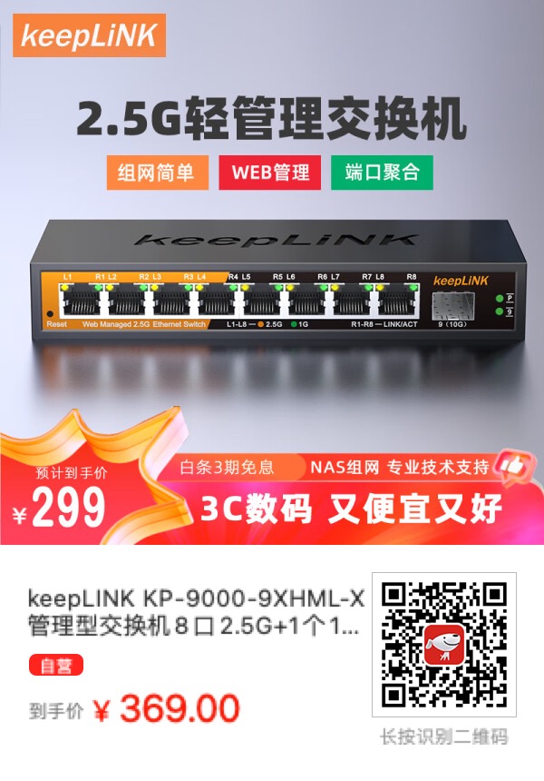 一款物廉价美的8口2.5G管理型交换机：keepLINK KP-9000-9XHML-X - 万事屋 | 生活·动漫·娱乐综合社区-银魂同好聚集地