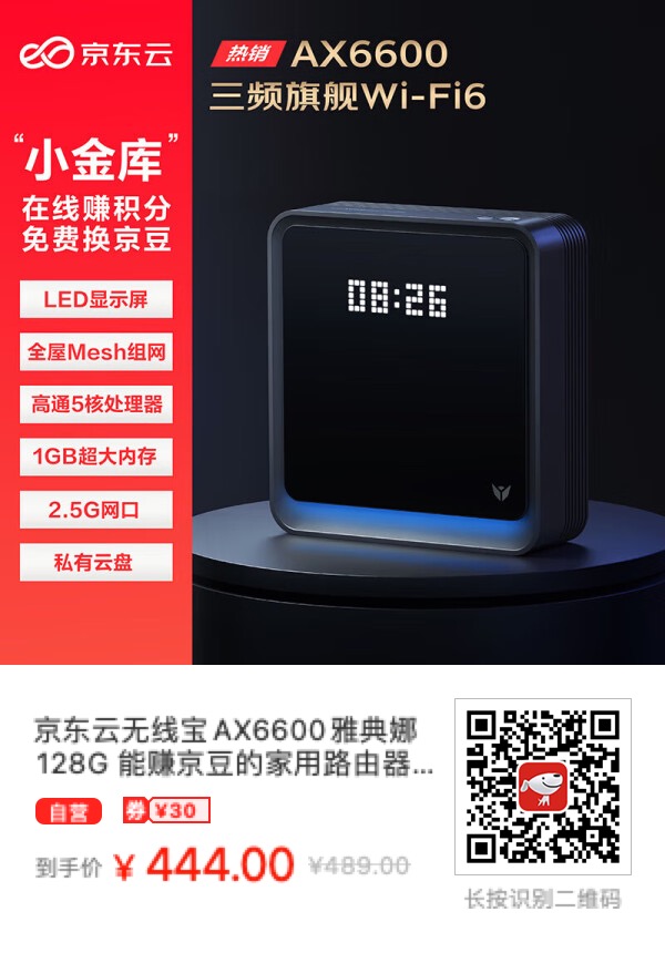 今天从万事屋链接买京东云无线宝AX6600雅典娜128G只要444元！ - 什么值得买银魂 - 大众生活 - 万事屋 | 生活·动漫·娱乐综合社区-银魂同好聚集地