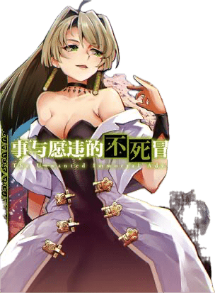 在线看漫画《事与愿违的不死冒险者》 - 动漫时代银魂 - 娱乐腐坏生活 - 万事屋 | 生活·动漫·娱乐综合社区-银魂同好聚集地
