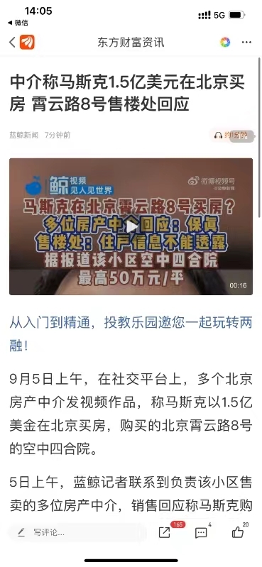 中介称马斯克1.5亿美元在北京买房 霄云路8号 - 吐槽银魂 - 大众生活 - 万事屋 | 生活·动漫·娱乐综合社区-银魂同好聚集地