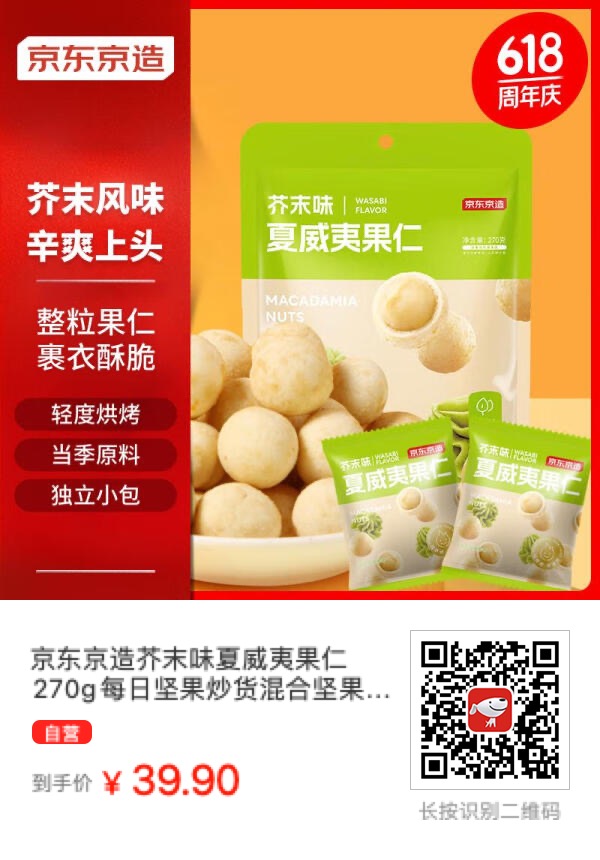 京东京造居然要出了芥末味夏威夷果，就叫京东京造芥末味夏威夷果 - 万事屋 | 生活·动漫·娱乐综合社区-银魂同好聚集地