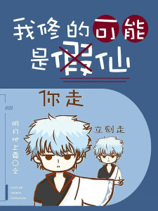 搞笑流小说分享《我修的可能是假仙》 - 万事屋 | 生活·动漫·娱乐综合社区-银魂同好聚集地