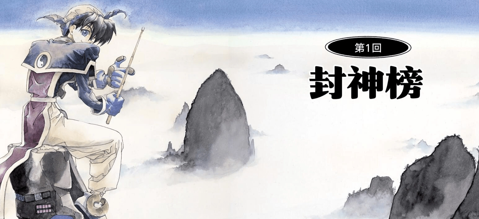 藤崎龙漫画《封神演义》23册全彩版分享下载 - 动漫时代银魂 - 娱乐腐坏生活 - 万事屋 | 生活·动漫·娱乐综合社区-银魂同好聚集地