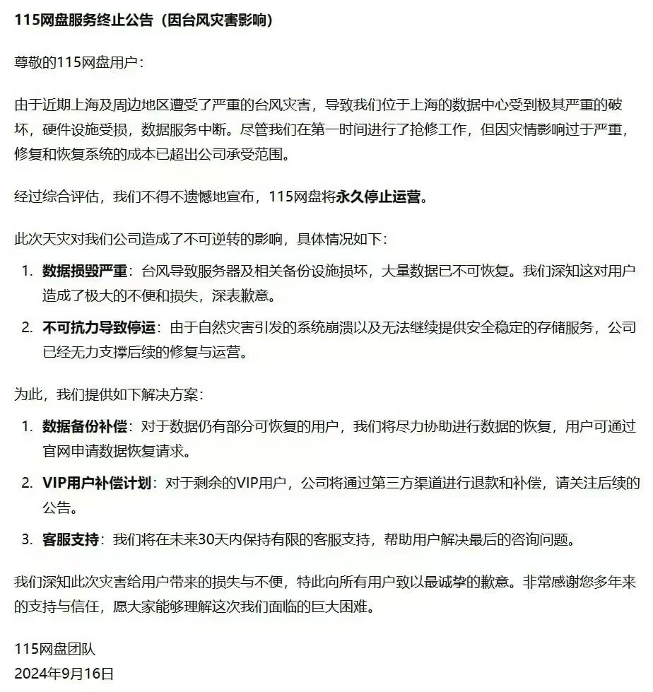 网传115网盘因为台风永久停止运营 - 技术宅银魂 - 科技改变生活 - 万事屋 | 生活·动漫·娱乐综合社区-银魂同好聚集地