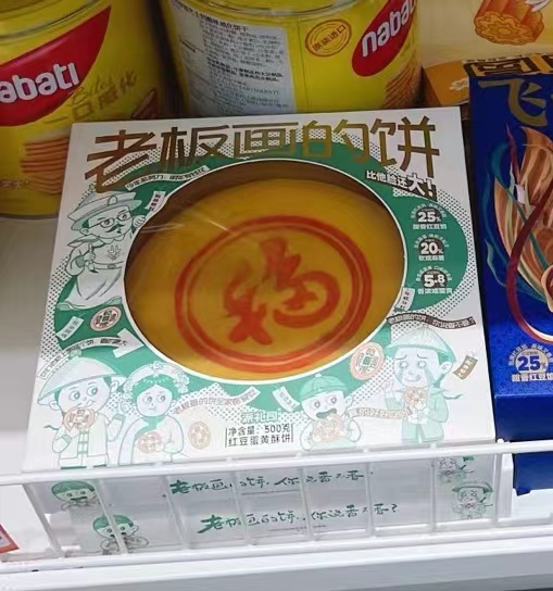 今年没送成，明年吧，老板画的饼！ - 生活银魂 - 大众生活 - 万事屋 | 生活·动漫·娱乐综合社区-银魂同好聚集地