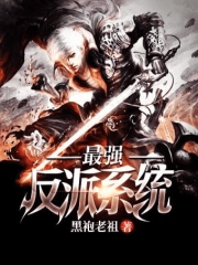 推荐一本反派爽文小说《最强反派系统》 - 万事屋 | 生活·动漫·娱乐综合社区-银魂同好聚集地