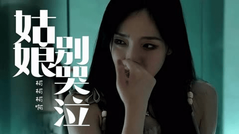 唯有意难平才能懂这首歌,《姑娘别哭泣》高清无损分享 - 万事屋 | 生活·动漫·娱乐综合社区-银魂同好聚集地