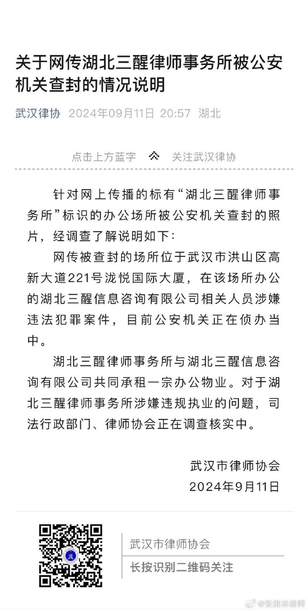图片[2] - 武汉一律所大门被警方连夜贴封条，多方回应 - 万事屋