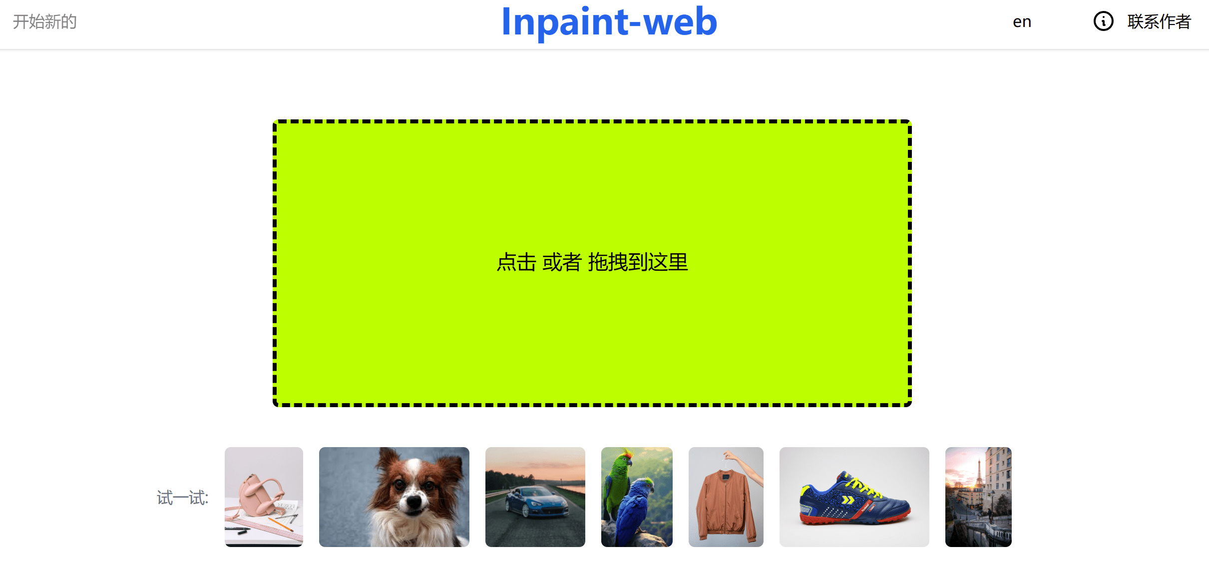 这是一个可以自建的图片擦除工具:inpaint-web-1 这是一个可以自建的图片擦除工具:inpaint-web-1