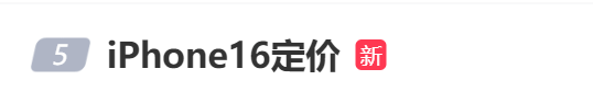 网传iPhone16定价曝光-1 网传iPhone16定价曝光-1