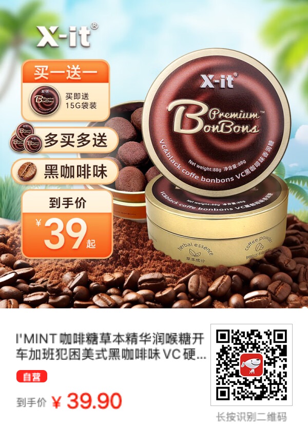 X-it咖啡糖/I’MINT咖啡糖 88g/盒在京东只要33.9元！ - 什么值得买银魂 - 大众生活 - 万事屋 | 生活·动漫·娱乐综合社区-银魂同好聚集地