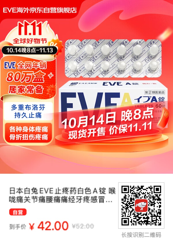 打工人必备神药：日本白兔EVE止疼药白色A锭 60粒只要42大洋！ - 什么值得买银魂 - 大众生活 - 万事屋 | 生活·动漫·娱乐综合社区-银魂同好聚集地