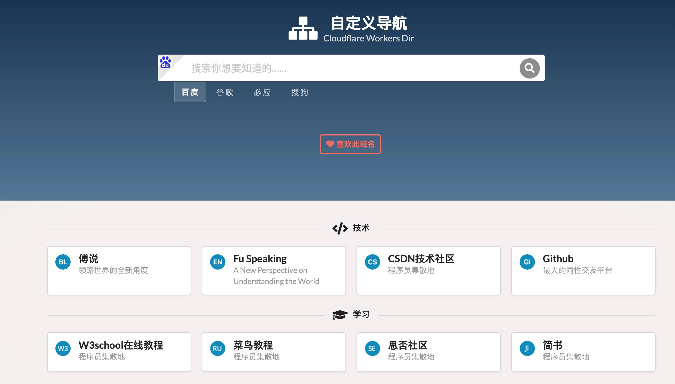 利用Cloudflare Worker是可以零成本部署个人导航的!