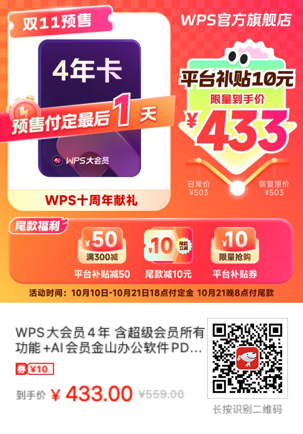 搞错了，原价348/年的WPS大会员目前4年只要433元！ - 什么值得买银魂 - 大众生活 - 万事屋 | 生活·动漫·娱乐综合社区-银魂同好聚集地