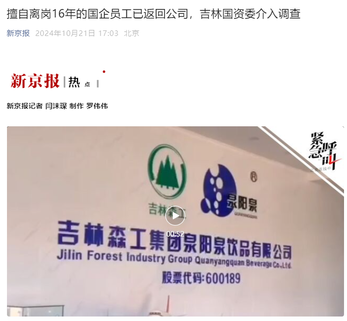 擅自离岗16年的国企员工已返回公司，吉林国资委介入调查 - 生活银魂 - 大众生活 - 万事屋 | 生活·动漫·娱乐综合社区-银魂同好聚集地