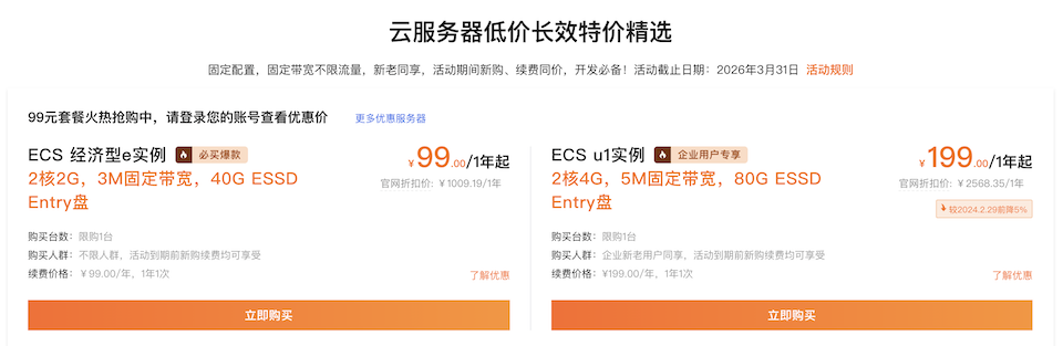 阿里云服务器活动 99元的ECS 续费同价 - 万事屋 | 生活·动漫·娱乐综合社区-银魂同好聚集地