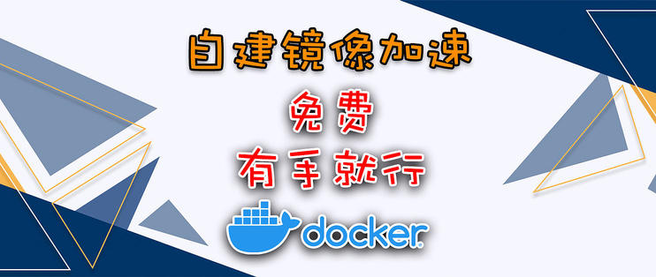 再转载一批国内无法访问下载 Docker 镜像的多种解决方案 - 万事屋 | 生活·动漫·娱乐综合社区-银魂同好聚集地