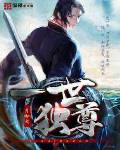 推荐一本穿越爽文小说：一世独尊 - 万事屋 | 生活·动漫·娱乐综合社区-银魂同好聚集地