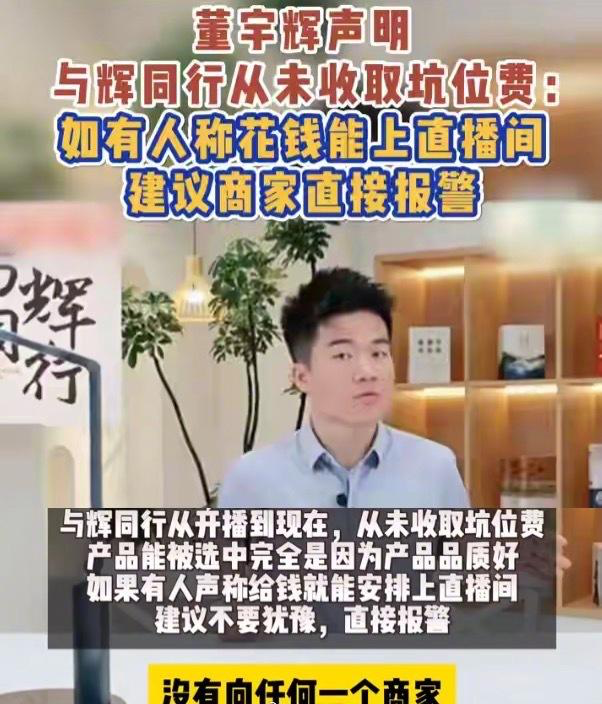 原来董宇辉的直播间是不收商家坑位费的 - 万事屋 | 生活·动漫·娱乐综合社区-银魂同好聚集地