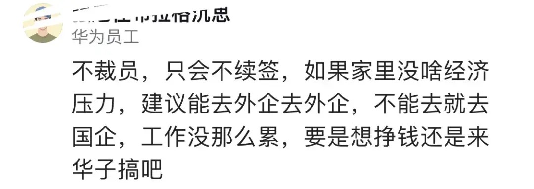 网传一华为员工爆料不裁员内幕：华为不会直接主动裁员，而是劝退 - 万事屋 | 生活·动漫·娱乐综合社区-银魂同好聚集地
