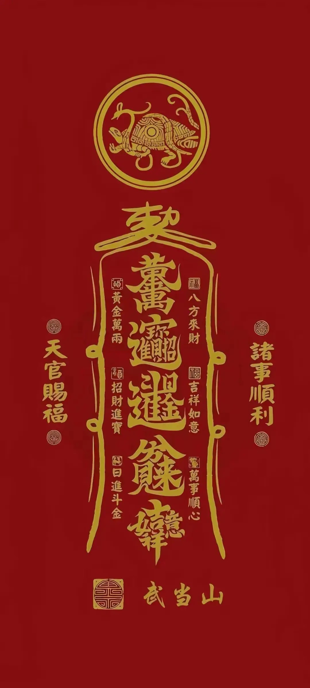 图片[5] - 道家壁纸，道系转运，招财壁纸，道家符箓，见着吉昌 - 美图壁纸银魂 - 大众生活 - 万事屋