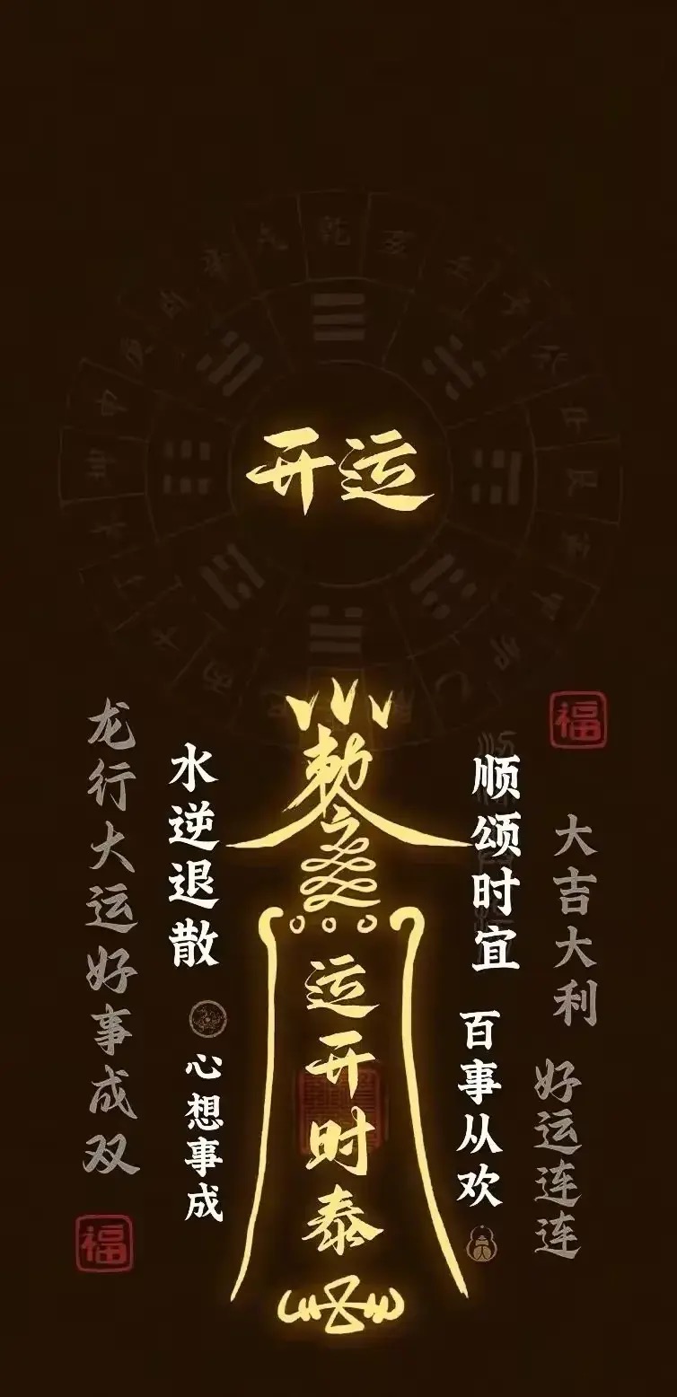 图片[9] - 道家壁纸，道系转运，招财壁纸，道家符箓，见着吉昌 - 美图壁纸银魂 - 大众生活 - 万事屋