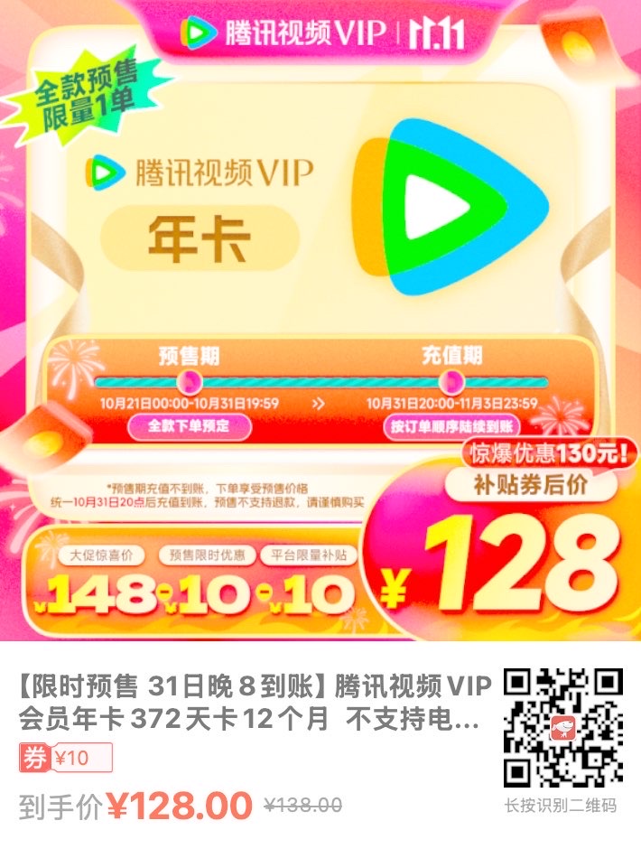 仅需128元！腾讯视频VIP会员年卡372天卡 - 什么值得买银魂 - 大众生活 - 万事屋 | 生活·动漫·娱乐综合社区-银魂同好聚集地